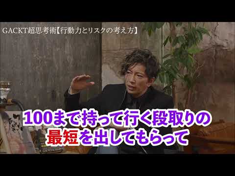 【GACKT】0→1を創る行動力