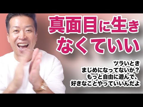 真面目に生きる必要はない！もっと自由に楽しくてワクワク