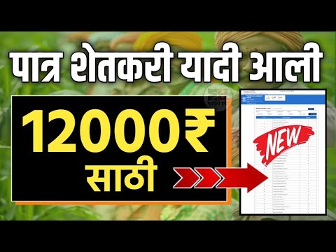 पात्र शेतकरी यादी आली 12000₹ साठी || PM Kisan Yojana New Update List || Shetkari Yojana