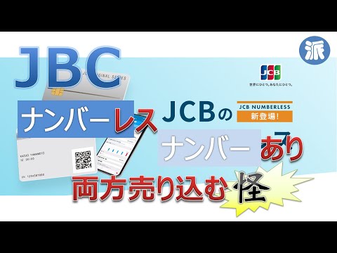 JCBナンバー「レス」、ナンバー「あり」両方売り込む「怪」