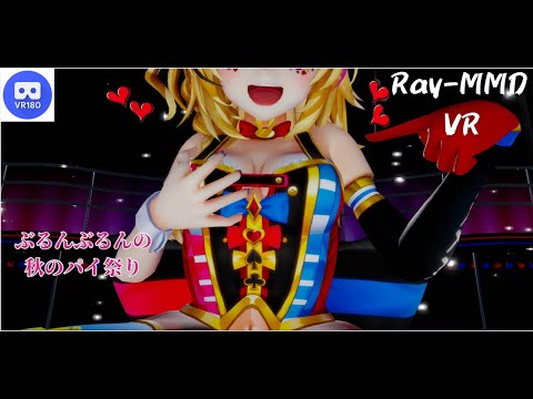 【MMD VR】【60fps】【紳士向け】ポルカちゃんのおっぱい揺らし