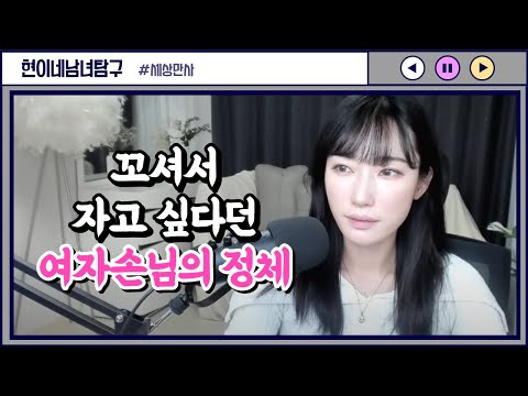 꼬셔서 자고 싶다던 여자손님의 정체