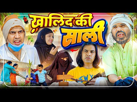 Khalid Ki Sali | ख़ालिद की साली |Aman Bhati