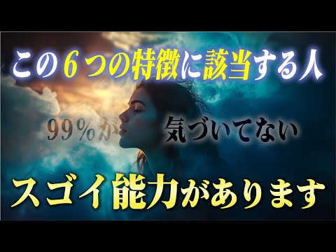 【特別な存在】この６つの特徴に当てはまる人はスゴイ能力を持っています。知るだけでチカラが開放されて別次元へ移行するエンパスの才能