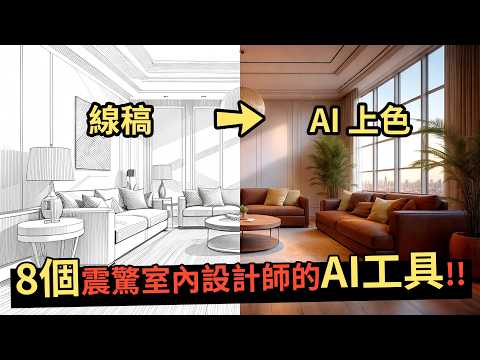 【8個震驚室內設計師的AI工具!!】PromeAI 一鍵搞定線稿上色、局部修圖、打光、建築舊翻新!!