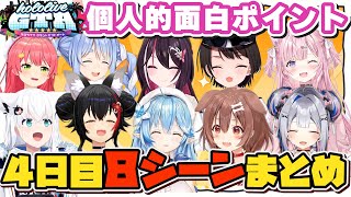 【ホロGTA４日目】個人的面白８シーンまとめ【#holoGTA切り抜き/ホロライブ/切り抜き】