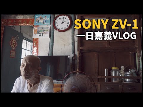 帶著Sony ZV-1 去嘉義 | VLOG