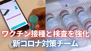 コロナ対策チーム　ワクチン接種と検査を強化