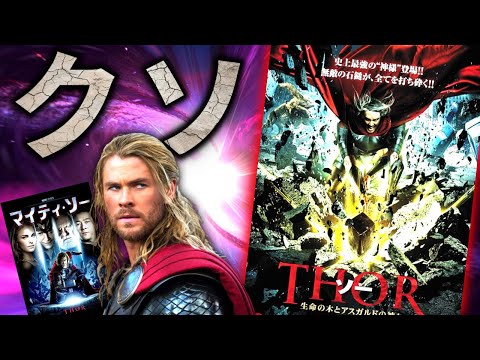 【マイティ・"ク"ソー】マーベルのヒーローをパクったクソ映画『ソー 生命の木とアスガルドの神々』