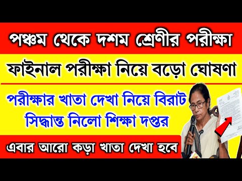 পঞ্চম থেকে দশম শ্রেণীর পরীক্ষা নিয়ে বিরাট ঘোষনা | 3rd summative exam date 2024 | School news 2024