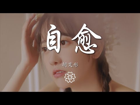 胡艾彤 - 自愈『下一秒以後你轉身就走』【動態歌詞Lyrics】