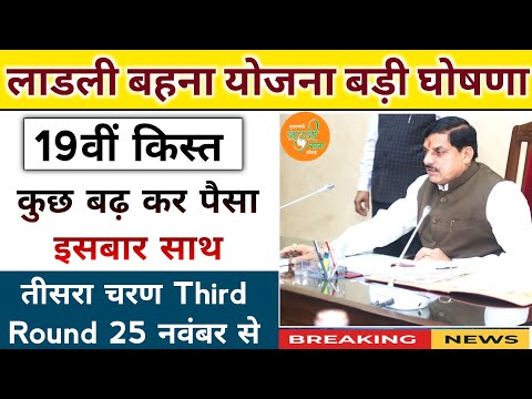 ladli behna yojana new update mp 2024। लाडली बहना योजना 19वीं किस्त बड़ी सौगात आज। mp news