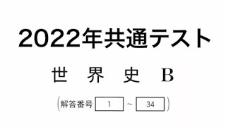 2022共通テスト世界史B解説