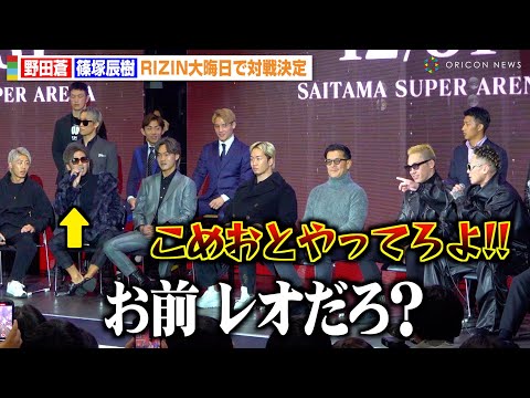 【RIZIN】野田蒼VS篠塚辰樹がバチバチ舌戦！“レオ疑惑”をかけられ会場爆笑「こめおとやってろよ！」　『RIZIN DECADE 第2部』追加対戦カード発表記者会見