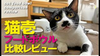 [Nekoichi] Comparative review of three food bowls! A dish that spills easily is discovered!