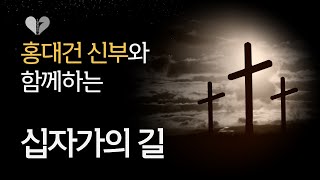 The Stations Of The Cross in Korean with Fr. Taegon Andreas Hong  (background piano music)