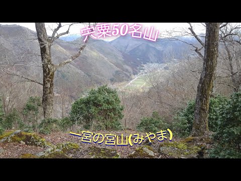 【登山】宍粟50名山　宮山(一宮)