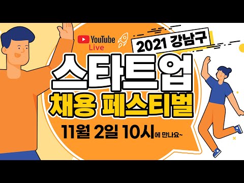 2021 강남구 스타트업 채용 페스티벌 2일차