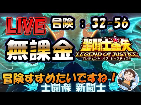 【 #聖闘士星矢LoJ 】無課金配信！32章56なう！冒険進めて、32章60行きたい！【 #レジェンドオブジャスティス 】