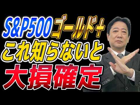 今が狙い目？ S&P500 を超える【 S&P500ゴールドプラス 】 投資歴28年の投資スクール校長が解説！