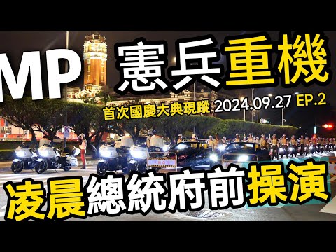 #他們要開始了 首次參加今年雙十國慶🔥「憲兵快反連」🔥🔥🔥凌晨幾十輛重型機車在總統府前操演😍無敵鐵金剛最志氣的感動 回到小時候夜市騎馬馬時的頻率"像天空一樣"