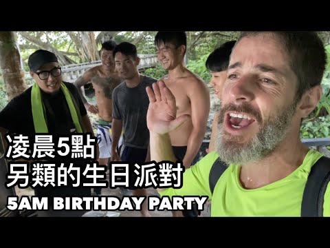 5AM BIRTHDAY PARTY ON THE MOUNTAIN 凌晨5點 背20公斤的水爬到山頂 慶祝生日