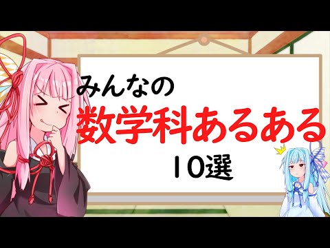 【大学数学】みんなの大学数学あるある10選！【琴葉姉妹】