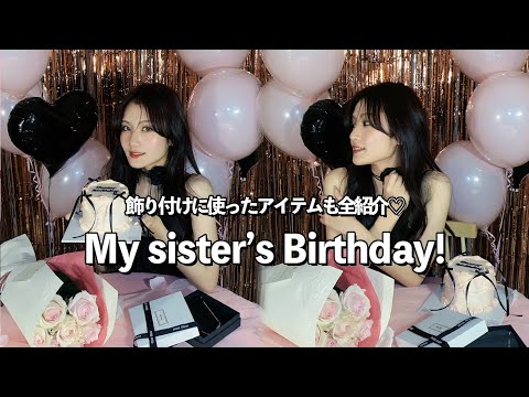 【My sis's B-day🎂】可愛すぎる妹の誕生日の飾り付けアイテム全部紹介❗️