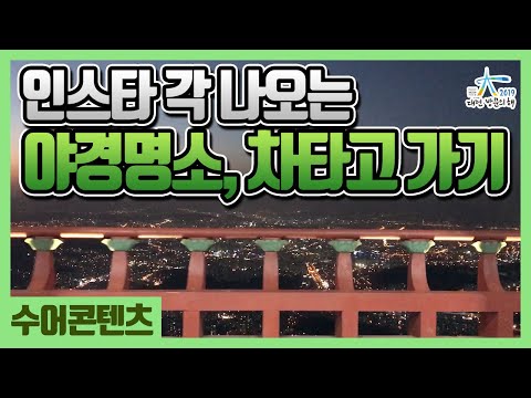 수어로 만나는 식장산 전망대 - 2019-2021 대전 방문의 해 / 대전관광콘텐츠