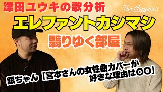 【津田ユウキの歌分析】エレファントカシマシ【翳りゆく部屋】