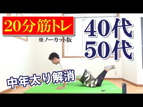 【中年太り解消】シェイプアップトレーニング20分（初心者向け）