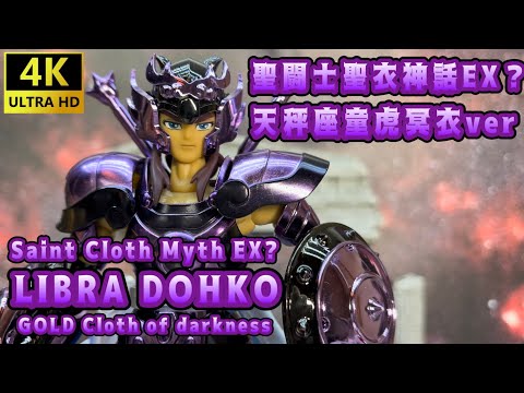 [4K] [Saint Cloth Myth EX?] Made in China Saint Cloth Myth EX? Golden Libra Dohko Surplice version!