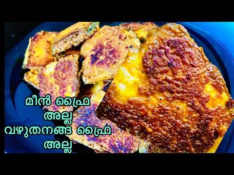 മീൻ ഫ്രൈ അല്ല |Ammus Wooden Bowl |Kerala Recipe