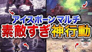 【アイスボーン】これぞモンハン！アイスボーンの野良マルチで出会った猛者ハンターの神行動15選