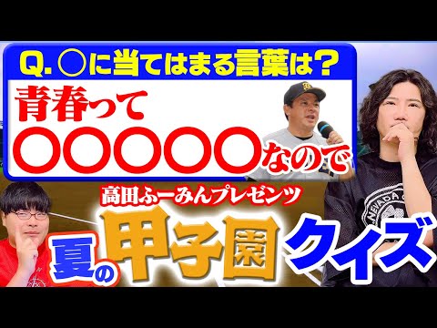 【夏の甲子園】優勝8回の都道府県は？高校野球愛が試される難問クイズ #236