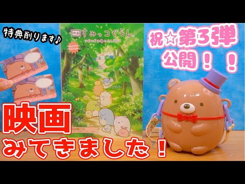 映画すみっコぐらし ツギハギ工場のふしぎなコ ネタバレなし感想☆パンフレット＆くま工場長ポップコーンバケット紹介♪ 角落生物  fromegg