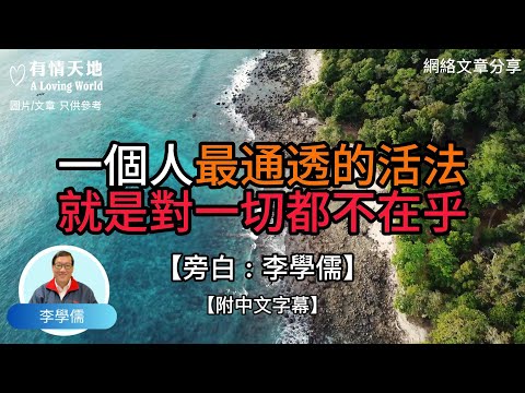 一個人最通透的活法，就是對一切都不在乎！【李學儒 旁白】 | 網絡文章 | A Loving World | 有緣相聚 | 有情天地 | 電台節目重溫【廣東話】