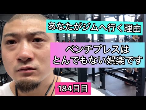 ベンチプレスはとんでもない娯楽です【エブリベンチ184日目】