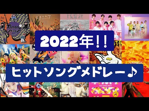 【人気曲集結‼】2022年ヒットソングメドレー♪[最新曲含む‼]