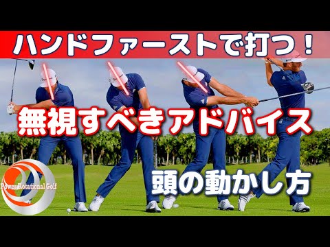 左に振り抜く「頭の動かし方」ハンドファーストで打つ！【ゴルフレッスン】