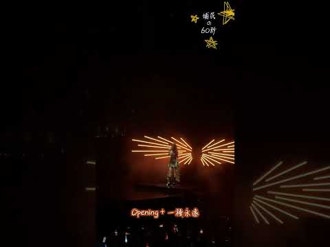 #shorts Opening+一種永遠 | 容祖兒《Eternity Joey Yung Live in Macau》演唱會@2024.07.13 | 澳門 | 埔民睇演唱會 | 居埔港人