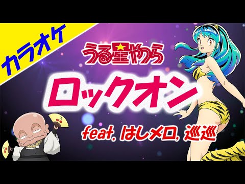 【カラオケ】ロックオン feat. はしメロ, 巡巡（うる星やつら オープニング）MAISONdes