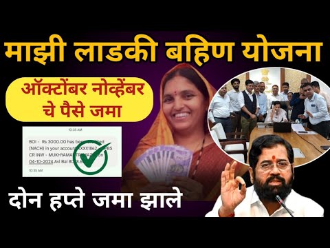 मुख्यमंत्री माझी लाडकी बहीण !! Mukhyamantri Mazi Bahin Ladki Yojana Maharashtra #पाचवा_हप्ता