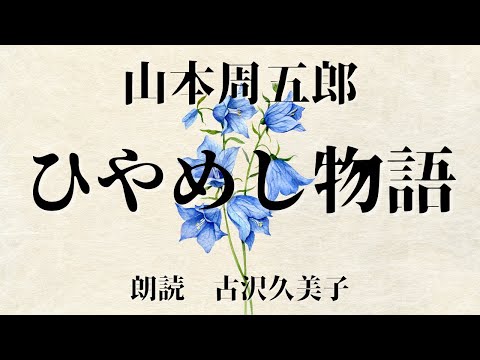 【朗読】山本周五郎「ひやめし物語」