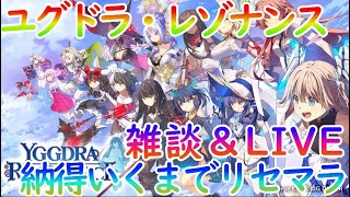 【ユグドラ・レゾナンス】イスカ＆リサ＆ユリア＆ステファニー狙い。納得するまでリセマラ！情報交換しましょう【ユグレゾ】