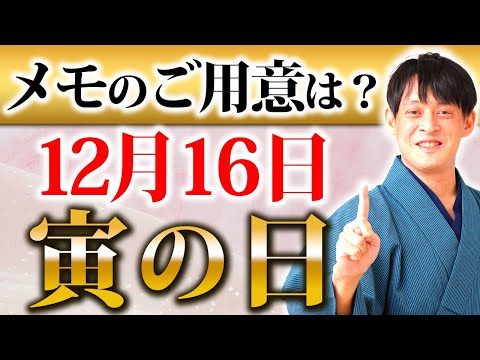 金運が２倍貯まる！毘沙門天様のご利益を授かるW大吉日！【12月16日 寅の日】