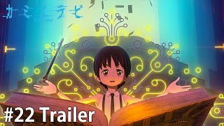 【第二十二話】TVアニメ『カミエラビ GOD.app』シーズン２完結編 予告