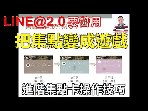 28-3如何使用升級集點卡教學｜LINE官方認證講師王家駿（宏洋）主講