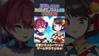 【ババドナ】悪意しかないスバルのモノマネをするマリン船長【大空スバル/宝鐘マリン/ホロライブ】