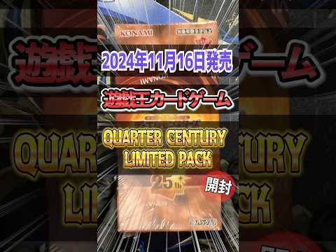 【遊戯王OCGデュエルモンスターズ】ドラゴンメイドが収録される年末箱に向けて今年最も激熱なパックで運試し！？「QUARTER CENTURY LIMITED PACK」開封♯2【Yu-Gi-Oh】